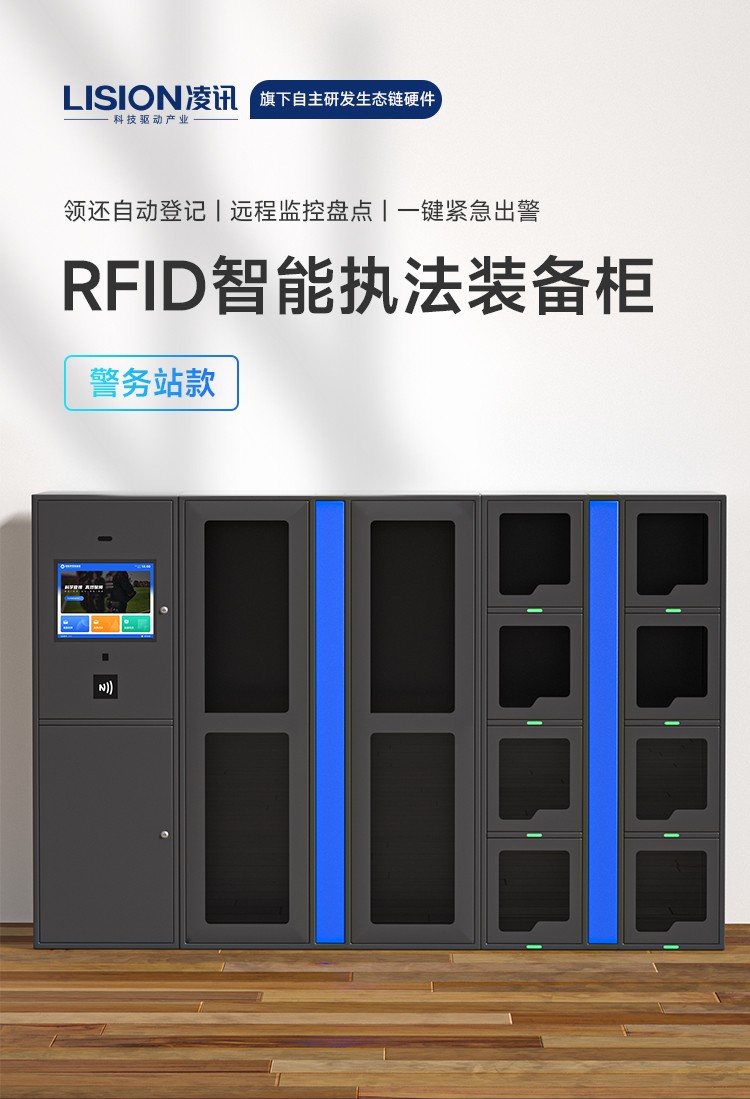 凌讯智能警用装备柜警务站RFID智能执法装备柜产品图