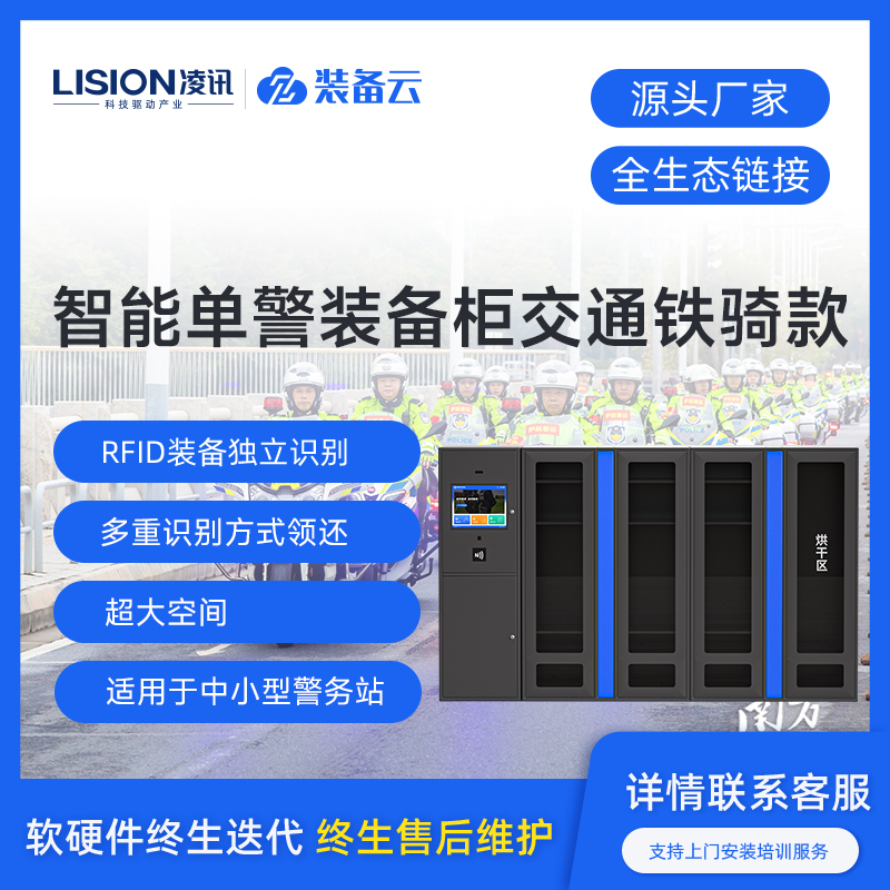 交警智能单警装备柜铁骑装备RFID柜