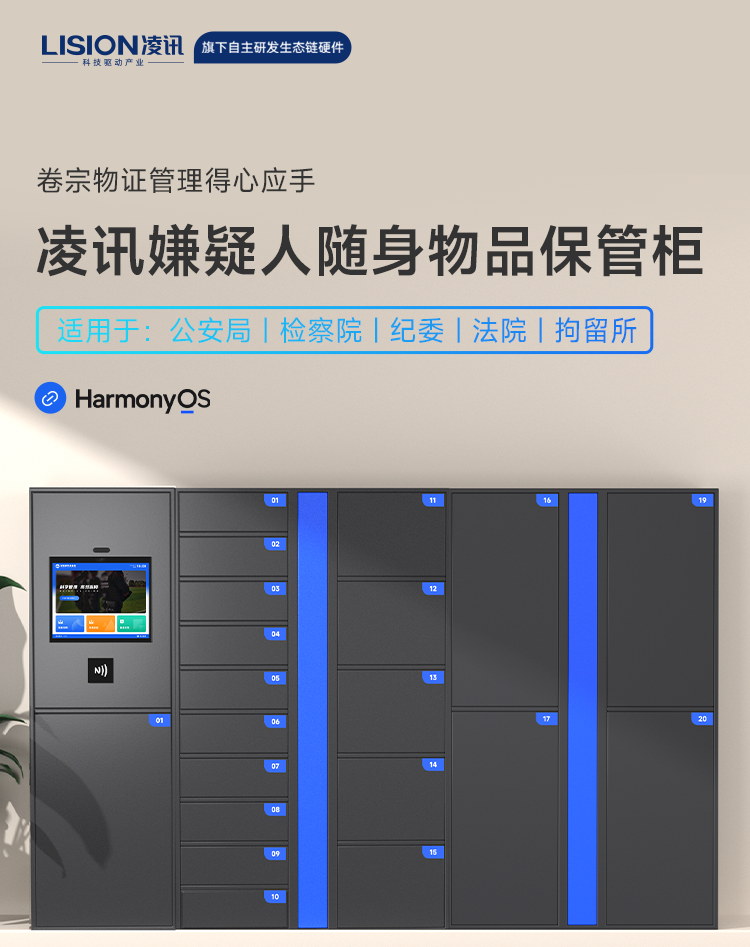 凌讯智能嫌疑人物品柜是一款高效、安全的执法装备。它采用先进的RFID技术，实现物品快速识别、存取与追踪，大大提高了管理效率。同时，柜子具备模块化设计，灵活适应不同物品存放需求。安全方面，智能锁具与报警系统确保物品安全无虞。此外，柜子还配备数据分析功能，为执法提供有力支持。凌讯智能嫌疑人物品柜以其卓越功能与特色，为执法部门提供了便捷、高效的物品管理方案。