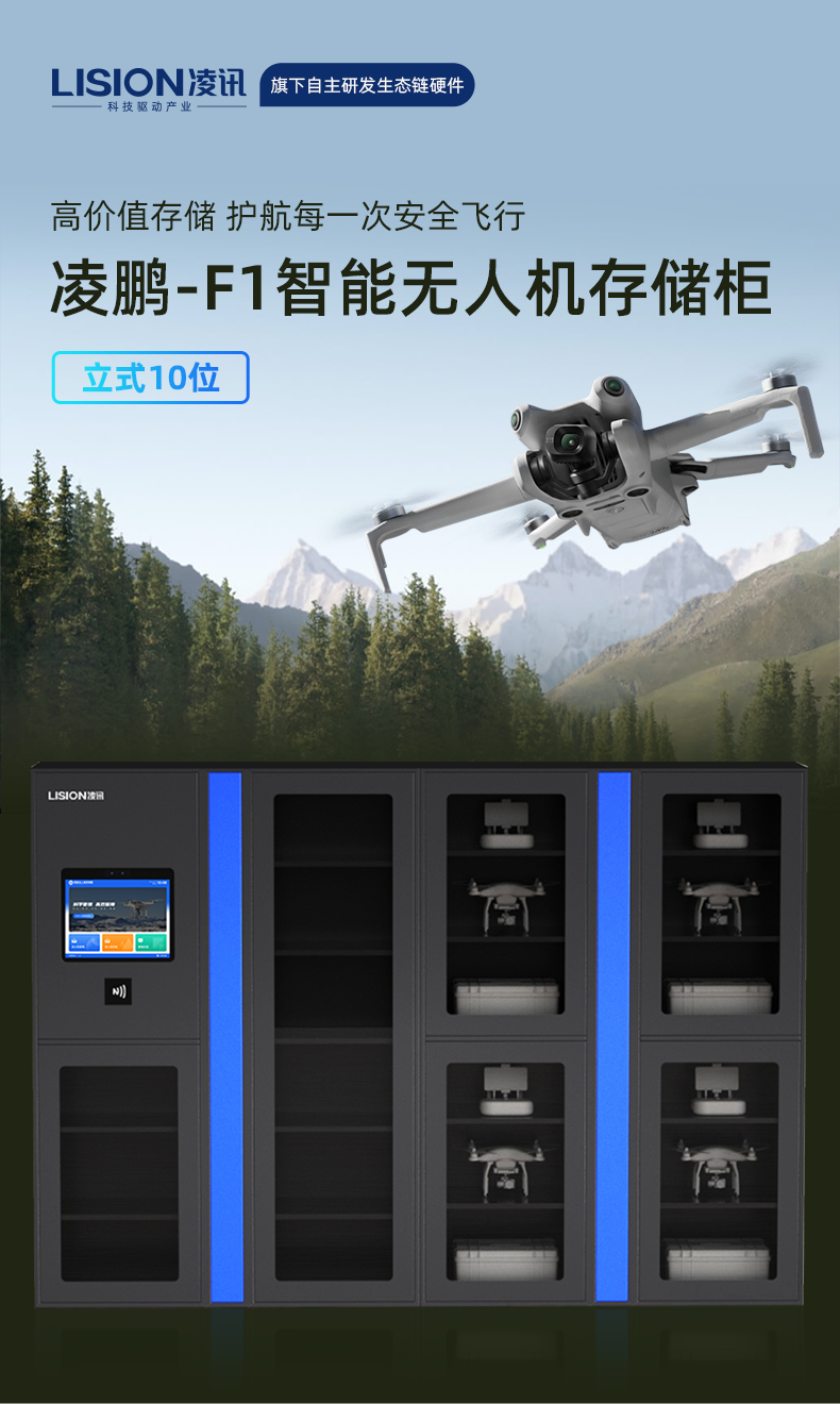 凌讯智能无人机存储柜功能丰富，特色鲜明。它采用智能识别技术，实现无人机的快速存取与精准定位。同时，柜体采用高强度材料制造，确保无人机安全存放。此外，存储柜还具备通风散热和防潮防尘功能，有效保护无人机免受环境侵害。凌讯智能无人机存储柜为无人机的高效管理与安全存放提供了有力保障。