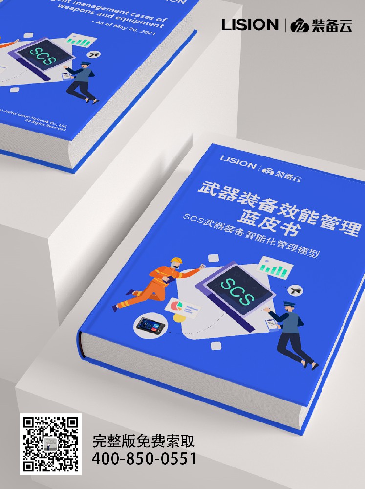 凌讯发布《武器装备效能管理蓝皮书》