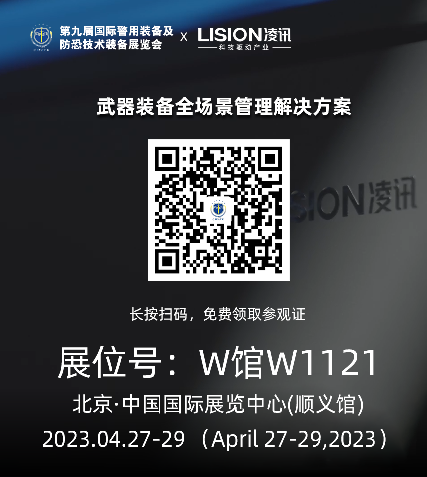 凌讯参展第九届国际警用装备及防恐技术装备展览会