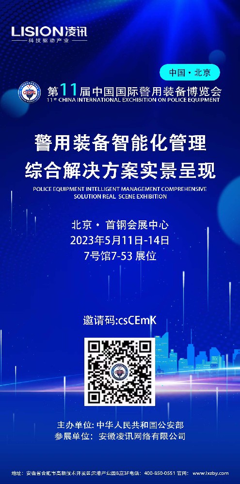 凌讯参展警博会