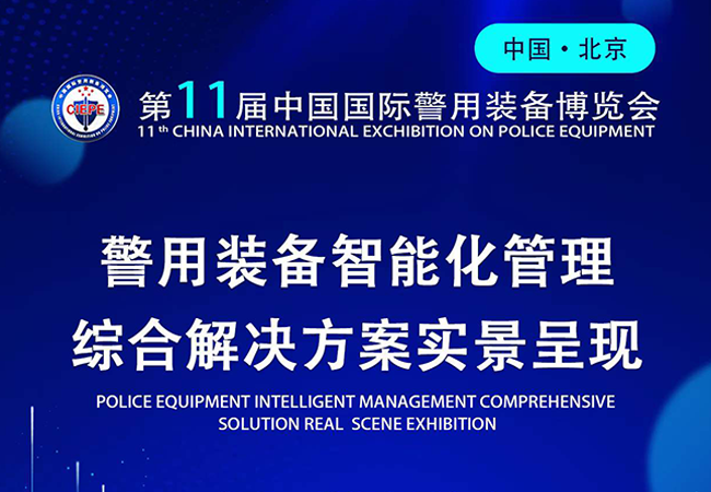 凌讯邀您参加第十一届警用装备博览会