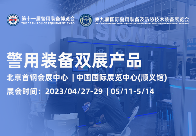 3张图带你回顾“第十一届警用装备博览会”与“第九届国际警用装备及防恐技术装备展览会”