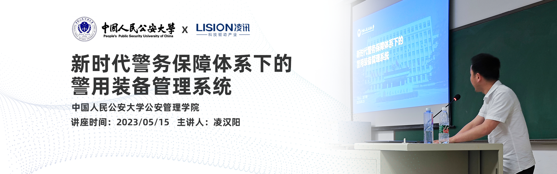 安徽凌讯网络有限公司总经理凌汉阳在中国人民公安大学开展《新时代警务保障体系下的警用装备管理》专题讲座，2023年05月19日，安徽凌讯网络有限公司总经理凌汉阳在中国人民公安大学公安管理学院开展了《新时代警务保障体系下的警用装备管理》专题讲座。此次讲座吸引了该学院180余名学生参加，学生们认真听讲，积极互动，产生了比较大的反响。  1684839018269084330.png    凌汉阳总经理在讲座中首先介绍了安徽凌讯网络有限公司的发展历程和业务范围，重点介绍了公司在警用装备领域的最新成果和技术实力。他指出，随着社会的不断发展，警务工作也在不断地向着智能化、信息化的方向发展。而装备库室作为警务工作中不可或缺的一部分，也需要不断地进行升级和改进。传统的装备库室存在着管理不便、装备易丢失、装备损坏等问题，这些问题不仅影响了警务工作的效率，也影响了警察的工作安全。因此，智能化装备库室应运而生，成为了现代化警务工作中的重要组成部分。  接着，凌汉阳总经理详细介绍了智能化装备库室的建设背景和产品功能。他指出，智能化装备库室采用了先进的RFID技术，可以对警用装备进行智能化管理，实现装备的自动识别、自动归还、自动借出等功能。同时，它还具有无人值守、安全性高、自动巡检、自动报警等功能。这些功能可以为警察提供更加便捷、高效、安全的装备管理服务，是现代警务工作中不可或缺的一部分。  在讲座的互动环节中，学生们积极提问，就智能化装备库室的建设、应用和发展趋势等问题与凌汉阳总经理进行了深入的交流和探讨。凌汉阳总经理耐心解答了学生们的问题，并就相关问题提出了自己的看法和建议。学生们表示，通过此次讲座，他们对智能化装备库室有了更深入的了解，也对警务工作的现代化发展有了更加清晰的认识。  此次讲座不仅展示了安徽凌讯网络有限公司在警用装备领域的最新成果和技术实力，还为中国人民公安大学的学生们提供了一个了解智能化装备库室的机会，为他们未来的警务工作奠定了坚实的基础。安徽凌讯网络有限公司将继续秉承“科技创新、服务至上”的理念，不断推出更加优质、高效的警用装备和技术产品。