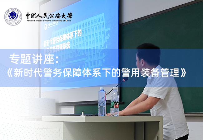 凌讯创始人凌汉阳受中国人民公安大学之邀请《新时代警务保障体系下的警用装备管理》专题讲座