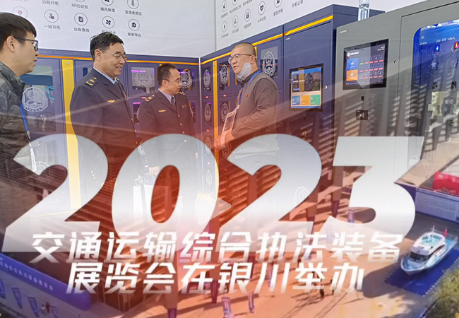 凌讯参加2023交通运输综合执法装备展