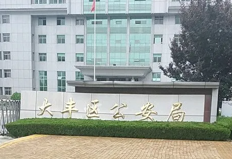 盐城市大丰区公安局草堰交警中队