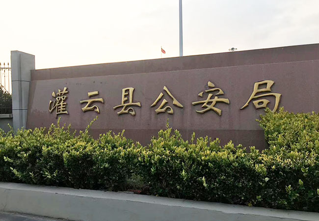 灌云县公安局智能化装备库建设