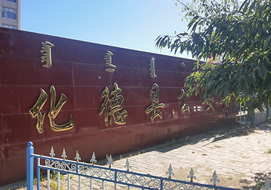 乌兰察布市化德县公安局智能装备库建设