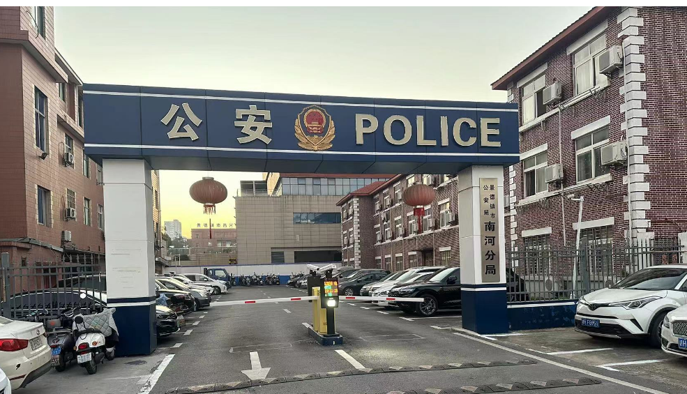 江西景德镇公安局,智能装备库建设,公安装备库建设