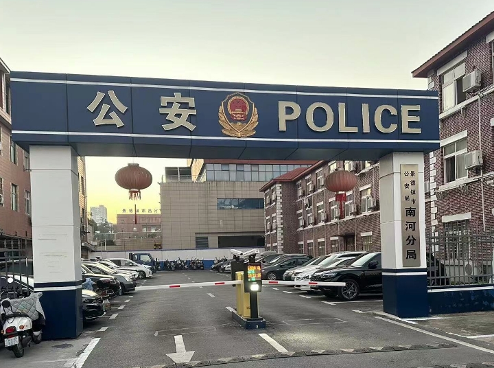 江西景德镇公安局南河分局智能装备库建设