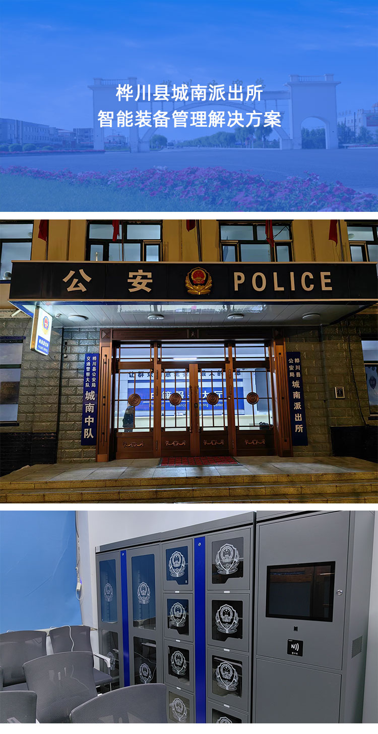 桦川县公安局派出所智能单警装备管理,智能单警装备管理，智能单警装备柜