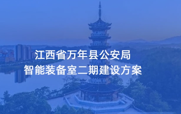江西万年公安智能装备库建设