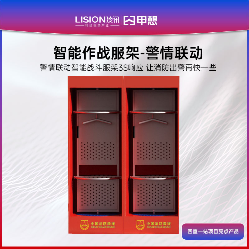 单兵战备管理舱|智能作战服架|单兵智能战备养护舱