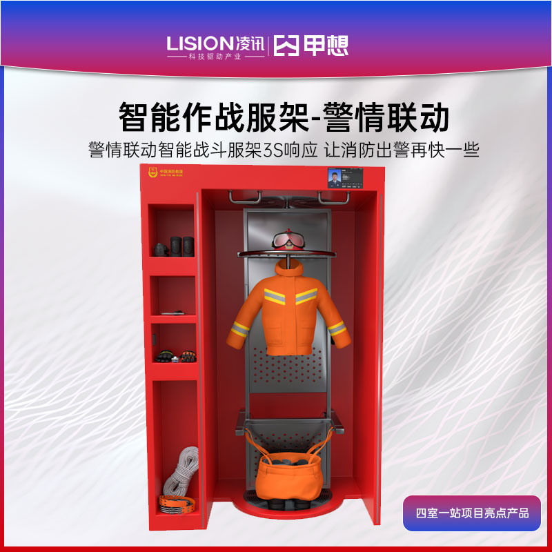 单兵战备管理舱|智能作战服架|单兵智能战备养护舱