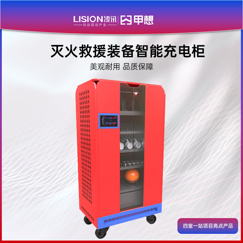 灭火救援装备智能充电柜
