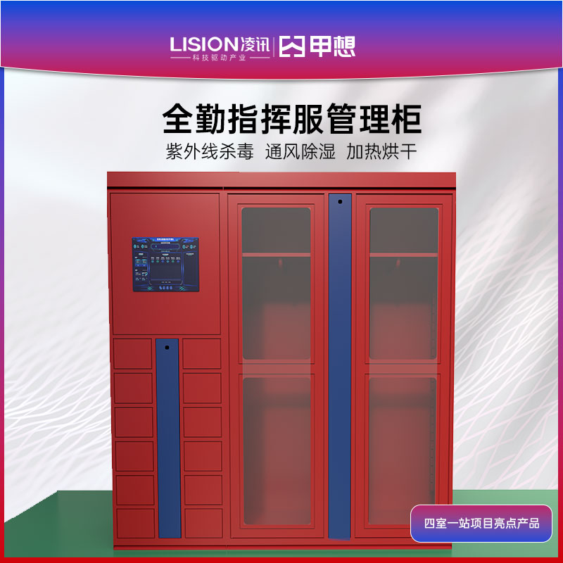 全勤指挥服管理柜