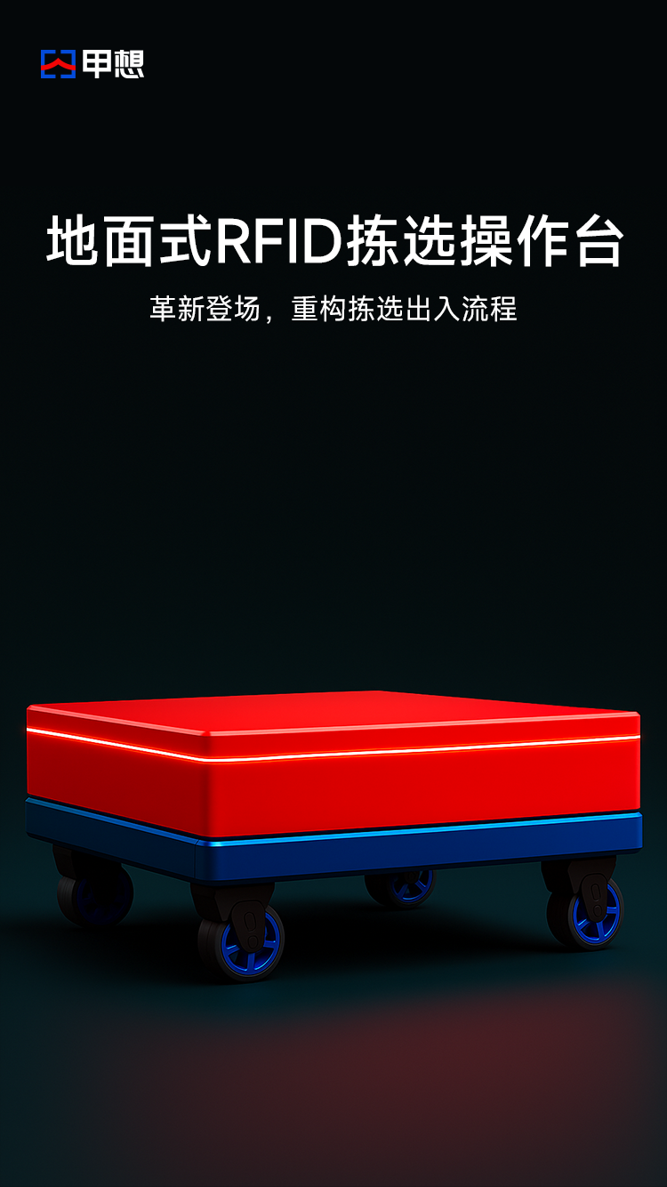 地面式RFID拣选操作台