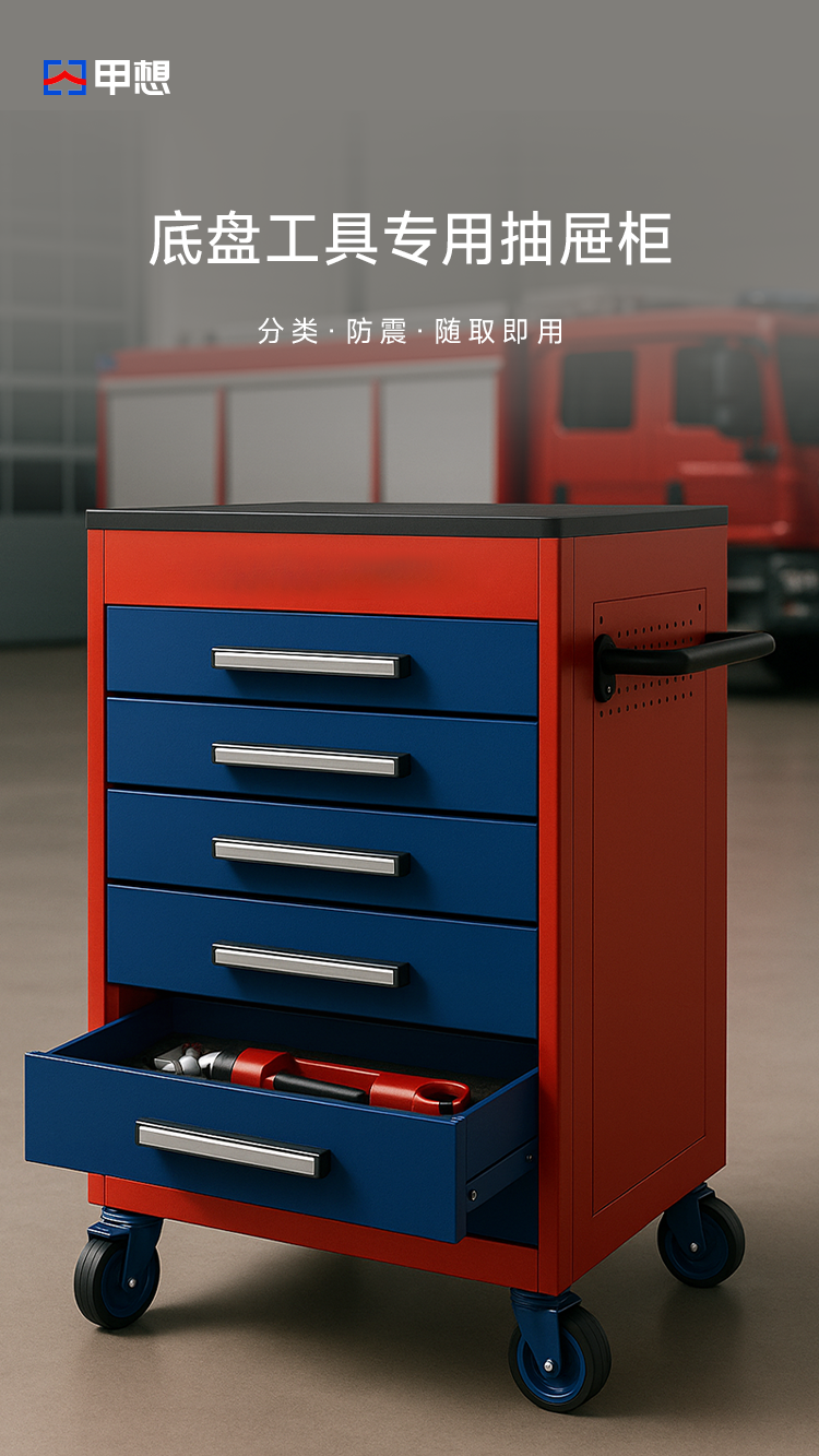底盘工具专用抽屉柜