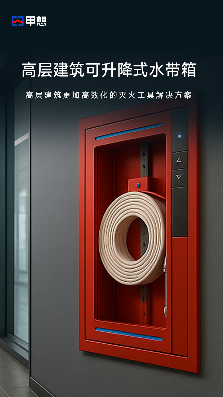 高层建筑可升降式水带箱
