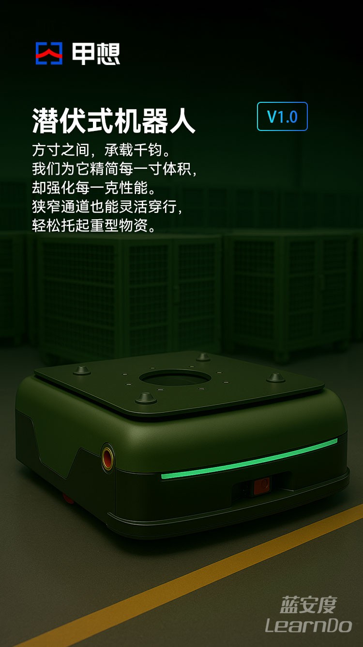 潜伏式智能搬运机器人