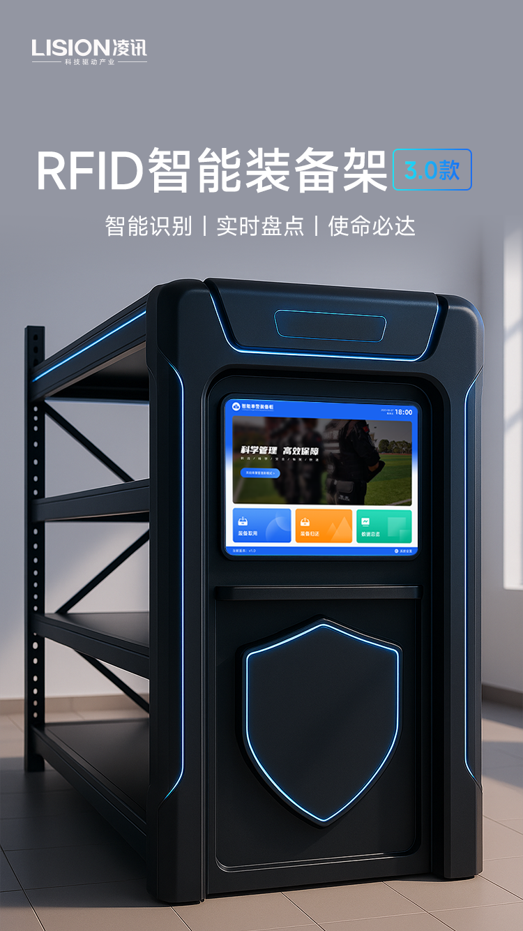 RFID智能装备架