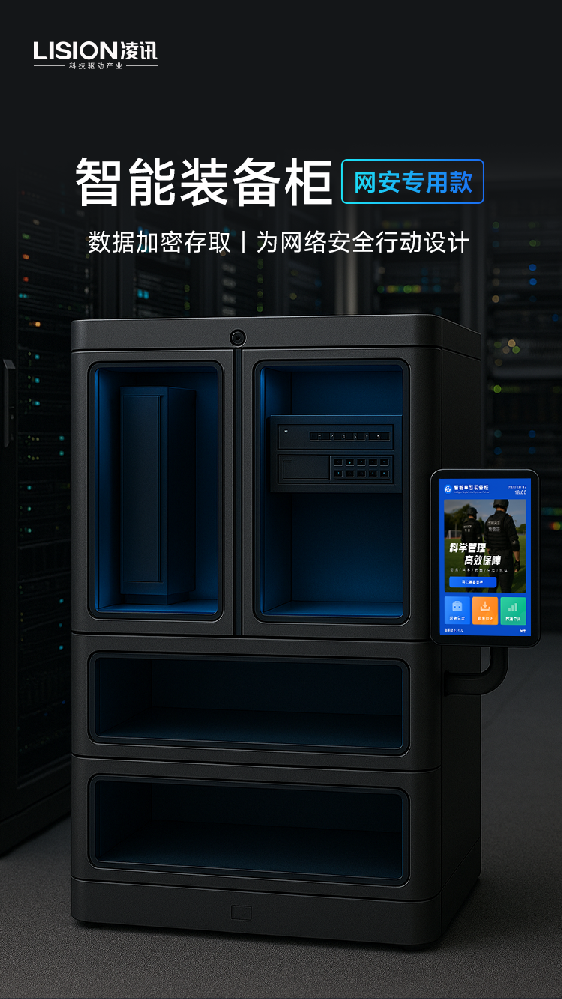 智能装备柜-网安专用款
